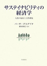 サステイビリティの経済学: 人間の福祉と自然環境