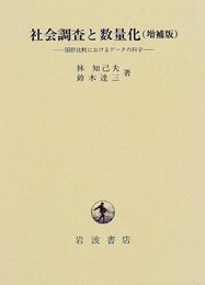 社会調査と数量化―国際比較におけるデータの科学 （増補版）