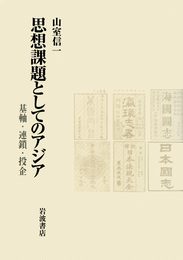 思想課題としてのアジア: 基軸・連鎖・投企