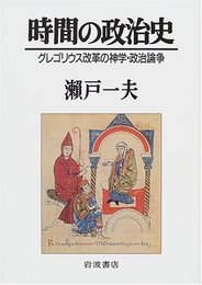 時間の政治史: グレゴリウス改革の神学・政治論争
