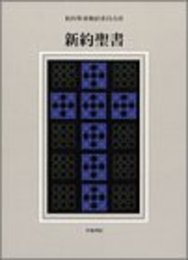 新約聖書