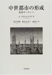 中世都市の形成: 北西ヨーロッパ