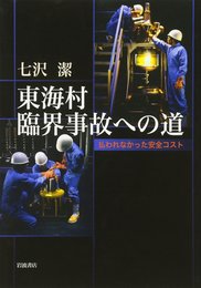 東海村臨界事故への道 払われなかった安全コスト