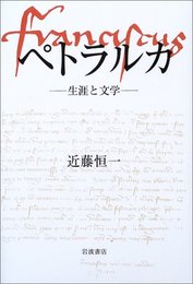 ペトラルカ: 生涯と文学
