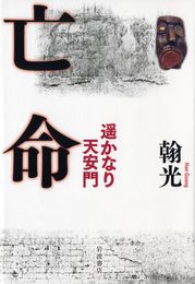 亡命　遥かなり天安門
