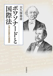 ボワソナードと国際法――台湾出兵事件の透視図