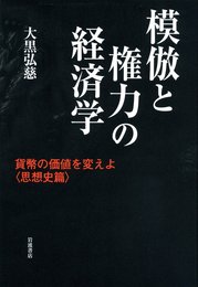 模倣と権力の経済学――貨幣の価値を変えよ〈思想史篇〉