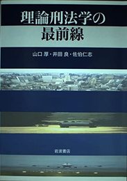 理論刑法学の最前線