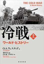 冷戦 ワールド・ヒストリー(上)