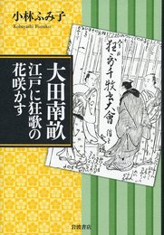 大田南畝 江戸に狂歌の花咲かす