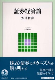 証券経済論 (岩波テキストブックス)