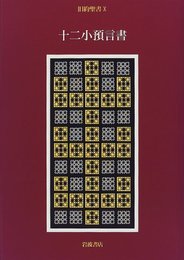 旧約聖書〈10〉十二小預言書