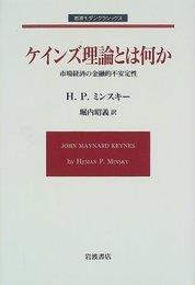 ケインズ理論とは何か: 市場経済の金融的不安定性 (岩波モダンクラシックス)