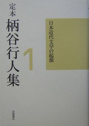 定本 柄谷行人集〈1〉日本近代文学の起源 増補改訂版