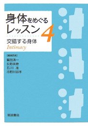 身体をめぐるレッスン〈4〉 交錯する身体