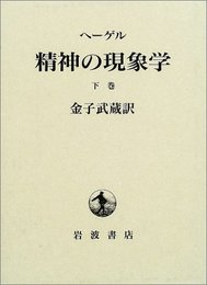 精神の現象学 下