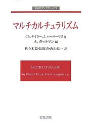 マルチカルチュラリズム (岩波モダンクラシックス)
