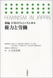 権力と労働 (新編日本のフェミニズム 4)