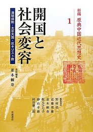 開国と社会変容―清朝体制・太平天国・反キリスト教 (新編 原典中国近代思想史 第1巻)