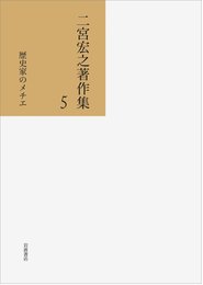 歴史家のメチエ (二宮宏之著作集 第5巻)