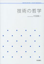 技術の哲学 (岩波テキストブックス)