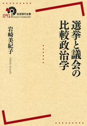 選挙と議会の比較政治学 (岩波現代全書)