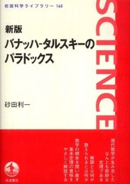新版 バナッハ・タルスキーのパラドックス (岩波科学ライブラリー 165)