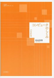 コンピュータのしくみ (新装版 数学入門シリーズ)