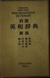 岩波英和辞典 新版