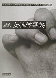 岩波女性学事典