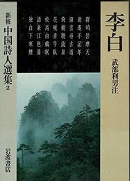 新修中国詩人選集 2 李白