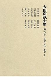 大田南畝全集〈第8巻〉日記・紀行・書留 1
