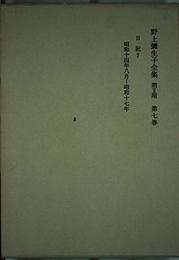 野上弥生子全集〈第2期 第7巻〉日記 7