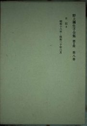 野上弥生子全集〈第2期 第8巻〉日記 8