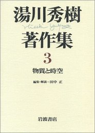 湯川秀樹著作集〈3〉物質と時空