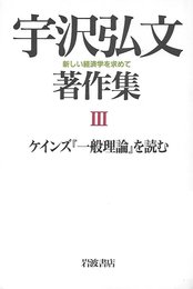 ケインズ『一般理論』を読む (宇沢弘文著作集―新しい経済学を求めて 3)