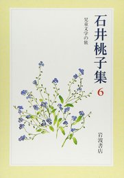 石井桃子集〈6〉児童文学の旅