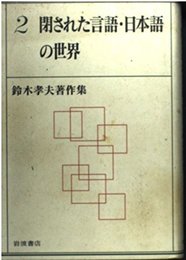 閉された言語・日本語の世界 (鈴木孝夫著作集 2)