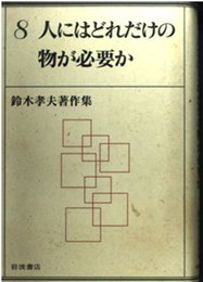 人にはどれだけの物が必要か (鈴木孝夫著作集 8)