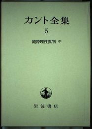 カント全集〈5〉純粋理性批判 中