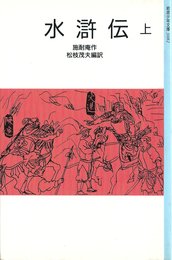 水滸伝 上 (岩波少年文庫 3082)