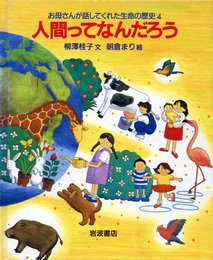 人間ってなんだろう (お母さんが話してくれた生命の歴史 4)