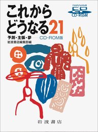 HY>これからどうなる21―予測・主張・夢 ((HY版))