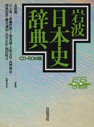 岩波 日本史辞典 CD-ROM版