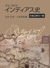 インディアス史(7冊セット) (岩波文庫)