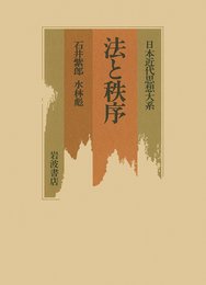 日本近代思想大系 7