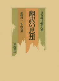 日本近代思想大系 15