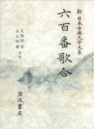 六百番歌合 (新日本古典文学大系 38)