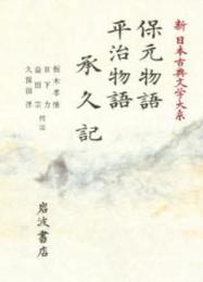 保元物語 平治物語 承久記 (新 日本古典文学大系)