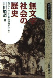 無文字社会の歴史: 西アフリカ・モシ族の事例を中心に (同時代ライブラリー 16)